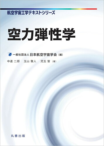 ISBN 9784621303634 空力弾性学   /丸善出版/一般社団法人日本航空宇宙学会 丸善 本・雑誌・コミック 画像