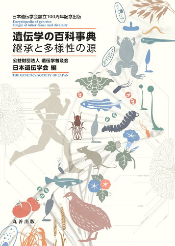 ISBN 9784621306604 遺伝学の百科事典 継承と多様性の源  /丸善出版/日本遺伝学会 丸善 本・雑誌・コミック 画像