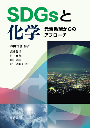 ISBN 9784621307755 ＳＤＧｓと化学 元素循環からのアプローチ  /丸善出版/春山哲也 丸善 本・雑誌・コミック 画像