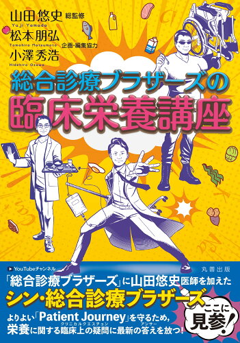 ISBN 9784621308158 総合診療ブラザーズの臨床栄養講座/丸善出版/山田悠史 丸善 本・雑誌・コミック 画像