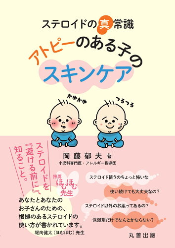 ISBN 9784621308691 ステロイドの真常識 アトピーのある子のスキンケア/丸善出版/岡藤郁夫 丸善 本・雑誌・コミック 画像