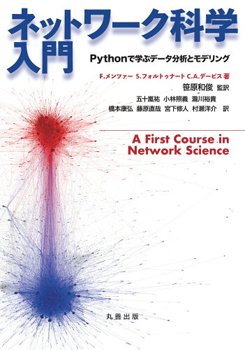 ISBN 9784621308981 ネットワーク科学入門 Pythonで学ぶデータ分析とモデリング/丸善出版/フィリッポ・メンツァー 丸善 本・雑誌・コミック 画像