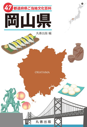 ISBN 9784621309568 47都道府県ご当地文化百科・岡山県 丸善 本・雑誌・コミック 画像