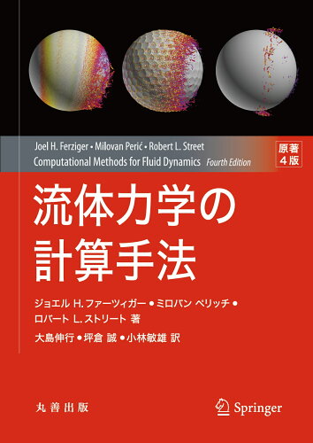 ISBN 9784621310786 流体力学の計算手法 原著4版 丸善 本・雑誌・コミック 画像