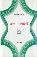 ISBN 9784622000020 ツヴァイク全集  ２ /みすず書房/シュテファン・ツヴァイク みすず書房 本・雑誌・コミック 画像