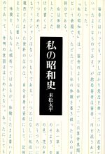 ISBN 9784622003526 私の昭和史 新版/みすず書房/末松太平 みすず書房 本・雑誌・コミック 画像