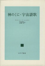 ISBN 9784622003618 神のくに／宇宙讃歌   /みすず書房/ピエ-ル・テヤ-ル・ド・シャルダン みすず書房 本・雑誌・コミック 画像