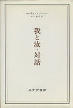 ISBN 9784622004387 我と汝／対話   /みすず書房/マルティン・ブ-バ- みすず書房 本・雑誌・コミック 画像