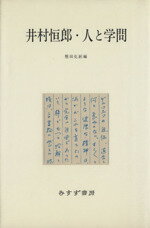 ISBN 9784622004943 井村恒郎著作集 別巻/みすず書房/井村恒郎 みすず書房 本・雑誌・コミック 画像