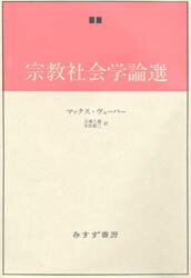 ISBN 9784622005568 宗教社会学論選   /みすず書房/マックス・ヴェ-バ- みすず書房 本・雑誌・コミック 画像