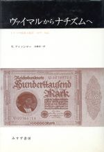 ISBN 9784622005988 ヴァイマルからナチズムへ ドイツの経済と政治　１９１８-１９４５  /みすず書房/ヴォルフラム・フィッシャ- みすず書房 本・雑誌・コミック 画像