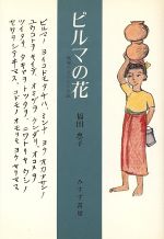 ISBN 9784622006268 ビルマの花 戦場の父からの手紙/みすず書房/福田恵子 みすず書房 本・雑誌・コミック 画像