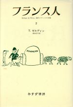 ISBN 9784622006305 フランス人 ２/みすず書房/セオドア・ゼルディン みすず書房 本・雑誌・コミック 画像