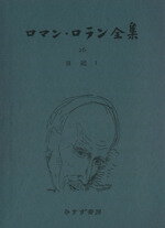 ISBN 9784622007463 ロマン・ロラン全集  ２６ /みすず書房/ロマン・ロ-ラン みすず書房 本・雑誌・コミック 画像