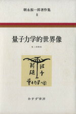 ISBN 9784622008088 朝永振一郎著作集  ８ /みすず書房/朝永振一郎 みすず書房 本・雑誌・コミック 画像