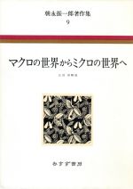 ISBN 9784622008095 朝永振一郎著作集 ９/みすず書房/朝永振一郎 みすず書房 本・雑誌・コミック 画像