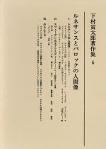 ISBN 9784622009160 下村寅太郎著作集  ６ /みすず書房/下村寅太郎 みすず書房 本・雑誌・コミック 画像