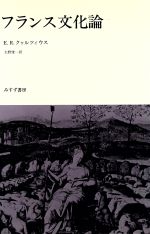 ISBN 9784622011668 フランス文化論/みすず書房/エルンスト・ロ-ベルト・クルティウス みすず書房 本・雑誌・コミック 画像