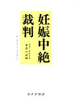 ISBN 9784622012139 妊娠中絶裁判 マリ＝クレ-ル事件の記録  /みすず書房/辻由美 みすず書房 本・雑誌・コミック 画像