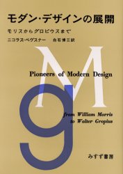 ISBN 9784622015031 モダン・デザインの展開 モリスからグロピウスまで/みすず書房/ニコラウス・ペヴスナ- みすず書房 本・雑誌・コミック 画像