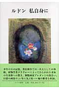 ISBN 9784622015222 ルドン　私自身に   /みすず書房/オディロン・ルドン みすず書房 本・雑誌・コミック 画像