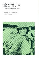 ISBN 9784622016007 愛と憎しみ 人間の基本的行動様式とその自然誌/みすず書房/イレネウス・アイブル・アイベスフェルト みすず書房 本・雑誌・コミック 画像