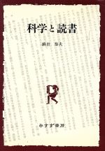 ISBN 9784622016014 科学と読書/みすず書房/鎮目恭夫 みすず書房 本・雑誌・コミック 画像