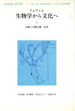 ISBN 9784622016151 生物学から文化へ 3/みすず書房/ジャック・リュフィエ みすず書房 本・雑誌・コミック 画像