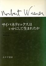 ISBN 9784622016335 サイバネティックスはいかにして生まれたか/みすず書房/ノ-バ-ト・ウィ-ナ- みすず書房 本・雑誌・コミック 画像