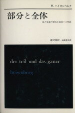 ISBN 9784622016731 部分と全体 私の生涯の偉大な出会いと対話  /みすず書房/ヴェルナ-・カルル・ハイゼンベルク みすず書房 本・雑誌・コミック 画像