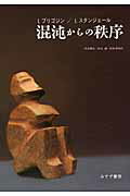 ISBN 9784622016939 混沌からの秩序   /みすず書房/イリヤ・プリゴジン みすず書房 本・雑誌・コミック 画像