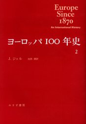 ISBN 9784622017004 ヨ-ロッパ１００年史  ２ /みすず書房/ジェ-ムズ・ジョル みすず書房 本・雑誌・コミック 画像