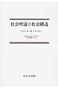 ISBN 9784622017059 社会理論と社会構造   /みすず書房/ロバ-ト・キング・マ-トン みすず書房 本・雑誌・コミック 画像