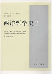 ISBN 9784622019022 西洋哲学史 古代より現代に至る政治的・社会的諸条件との関連にお ２ /みすず書房/バ-トランド・ラッセル みすず書房 本・雑誌・コミック 画像