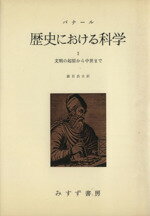 ISBN 9784622019046 歴史における科学 決定版 第1分冊/みすず書房/ジョン・デスモンド・バナ-ル みすず書房 本・雑誌・コミック 画像