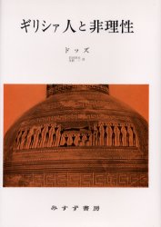 ISBN 9784622019640 ギリシァ人と非理性/みすず書房/エリック・ロバ-トソン・ドッズ みすず書房 本・雑誌・コミック 画像