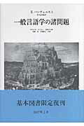 ISBN 9784622019794 一般言語学の諸問題   /みすず書房/エミ-ル・バンヴニスト みすず書房 本・雑誌・コミック 画像