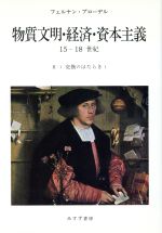 ISBN 9784622020530 物質文明・経済・資本主義１５-１８世紀  〓-１ /みすず書房/フェルナン・ブロ-デル みすず書房 本・雑誌・コミック 画像