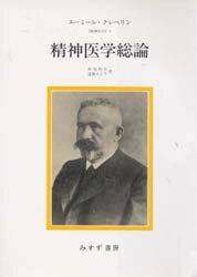 ISBN 9784622021698 精神医学総論/みすず書房/エーミール・クレペリン みすず書房 本・雑誌・コミック 画像