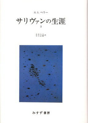 ISBN 9784622021957 サリヴァンの生涯  ２ /みすず書房/ヘレン・スウィック・ペリ- みすず書房 本・雑誌・コミック 画像