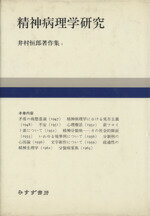 ISBN 9784622022060 井村恒郎著作集 第1巻/みすず書房/井村恒郎 みすず書房 本・雑誌・コミック 画像