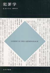 ISBN 9784622022145 犯罪学   新装/みすず書房/エルンスト・ゼ-リッヒ みすず書房 本・雑誌・コミック 画像