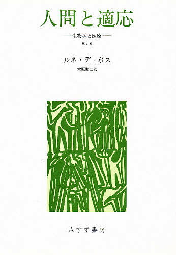 ISBN 9784622022190 人間と適応 生物学と医療 第2版/みすず書房/ルネ・ジュ-ル・デュボス みすず書房 本・雑誌・コミック 画像