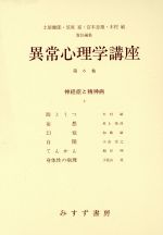 ISBN 9784622022664 異常心理学講座  ６ /みすず書房/土居健郎 みすず書房 本・雑誌・コミック 画像