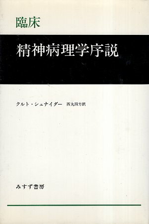 ISBN 9784622023234 臨床精神病理学序説/みすず書房/クルト・シュナイダ- みすず書房 本・雑誌・コミック 画像