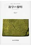 ISBN 9784622024682 数学の黎明 オリエントからギリシアへ/みすず書房/バルテル・レ-ンデルト・ファン・デル・ヴ みすず書房 本・雑誌・コミック 画像