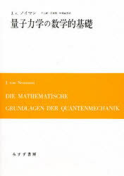 ISBN 9784622025092 量子力学の数学的基礎   /みすず書房/ジョン・フォン・ノイマン みすず書房 本・雑誌・コミック 画像