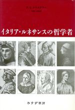 ISBN 9784622030638 イタリア・ルネサンスの哲学者   /みすず書房/パウル・オスカ-・クリステラ- みすず書房 本・雑誌・コミック 画像