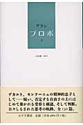 ISBN 9784622030874 プロポ ２/みすず書房/アラン みすず書房 本・雑誌・コミック 画像