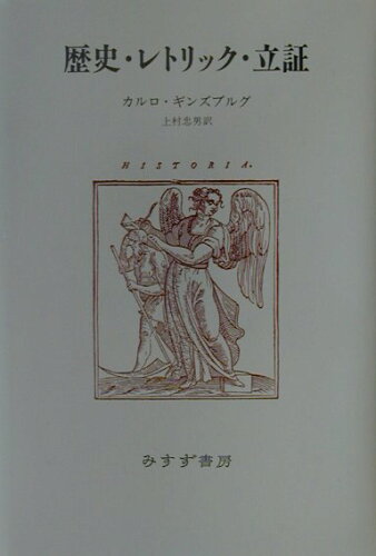 ISBN 9784622030904 歴史・レトリック・立証   /みすず書房/カルロ・ギンズブルグ みすず書房 本・雑誌・コミック 画像